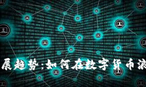 狗狗币未来发展趋势：如何在数字货币浪潮中崭露头角
