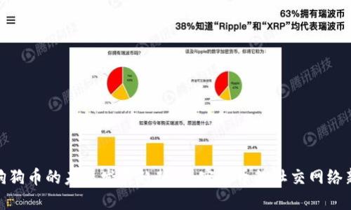 推特狗狗币的未来发展趋势：加密货币的社交网络新机遇