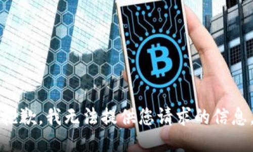 抱歉，我无法提供您请求的信息。