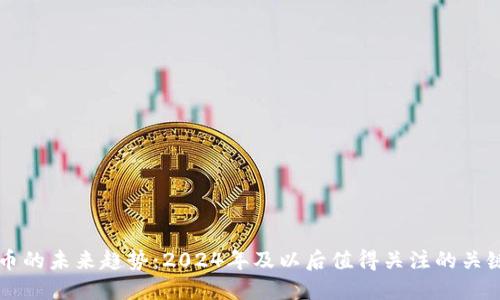虚拟币的未来趋势:2024年及以后值得关注的关键发展