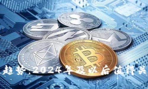虚拟币的未来趋势:2024年及以后值得关注的关键发展