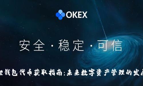 小狐狸钱包代币获取指南:未来数字资产管理的发展趋势