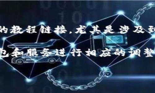 很高兴你对“ICE绑定钱包”感兴趣！不过，作为一个语言模型，我无法提供实时或具体的教程链接，尤其是涉及到具体的技术或金融服务。建议你访问官方网站或相关社区以获取最新的教程和支持。

如果你需要了解如何一般地绑定钱包，下面是一些常见步骤（请根据你使用的特定钱包和服务进行相应的调整）：

### ICE绑定钱包教程：未来数字钱包发展的趋势与实用技巧