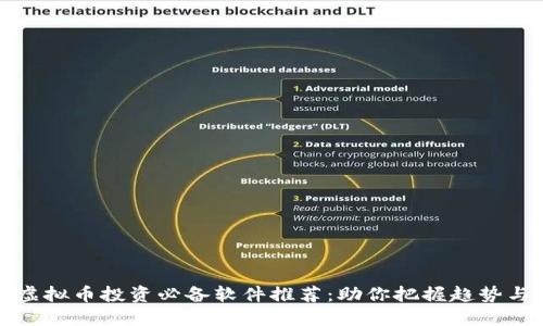 未来虚拟币投资必备软件推荐:助你把握趋势与机会