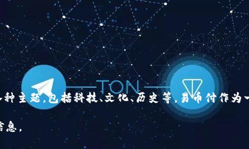 百度百科是一个多人协作的在线百科全书项目，由百度公司创建。它的目标是为用户提供准确、全面的信息，涵盖各种主题，包括科技、文化、历史等。易币付作为一种数字货币支付平台，可能在百度百科中有相关的条目，以提供更多关于其功能、使用方式、优缺点等方面的信息。

如果你需要关于“易币付”的更具体的介绍或历史，可以在百度百科上直接查找相关内容，获得最新的和最全面的信息。
