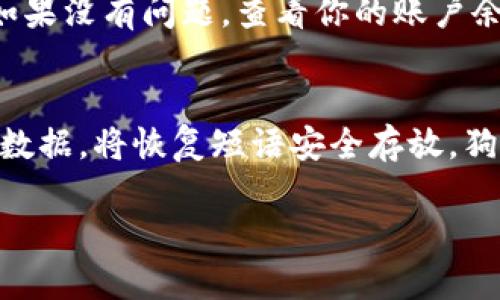 将狗狗币（Dogecoin）转入本地钱包的过程并不复杂，但对于一些新手来说，可能会有些困惑。以下是一个详细的步骤指南，帮助你顺利将狗狗币转入本地钱包。

步骤一：准备本地钱包
在开始之前，你需要先准备一个可以存储狗狗币的本地钱包。你可以选择下载官方狗狗币钱包，或者使用第三方钱包应用，确保该钱包支持狗狗币。找到一个信誉良好的钱包非常重要，不要随便下载不明来源的应用。对于初学者，我推荐使用官方狗狗币桌面钱包，下载地址可以在狗狗币的官方网站找到。

步骤二：安装并设置钱包
下载完成后，按照提示安装钱包。在安装过程中，你会被要求创建一个新账户，设置强密码，并可能需要记录一组恢复短语。这些恢复短语至关重要，如果你的钱包丢失或者发生其他问题，可以通过这些短语恢复你的账户。确保将其保存到安全的地方，真心觉得这一步很重要，因为很多用户都是因为没有备份这些短语而失去了他们的数字资产。

步骤三：获取狗狗币地址
安装完成并设置好钱包后，打开钱包应用。在主界面，你会看到“接收”或“收款”的选项，点击进入后，你会看到一个长串的字母和数字组合，这就是你的狗狗币地址。你可以通过复制这个地址来方便后续操作，有点遗憾的是，很多人往往在复制时出错，导致转账失败。在这里确保你使用正确的地址是至关重要的。

步骤四：选择交易所进行转账
如果你是在交易所（例如币安、火币等）购买的狗狗币，接下来你需要登录你的交易所账户。在“资产”或“钱包”页面找到狗狗币，选择“提取”或者“转出”选项。在提取的界面，你需要粘贴刚才复制的狗狗币地址，同时输入你想转出的数量。很多交易所会要求你进行双重验证，所以可能会需要输入验证码来进行确认。

步骤五：确认转账信息
在确认转账之前，再次检查以下信息是否正确：
ul
    li转账地址：确保与之前复制的一致。/li
    li转账数量：确认输入的数量是你希望转出的数量。/li
    li交易所手费：每家交易所对于转账通常会收取一定的手续费，留意这部分信息也是必要的。/li
/ul
一切无误后，点击“确认”或者“提交”按钮，交易所会开始处理你的转账请求。通常情况下，转账可能需要几分钟到几小时不等的时间才能完成。

步骤六：查看转账状态
转账提交后，你可以在交易所的提币记录中查看转账状态，通常会显示“处理中”或者“已完成”。同时，在你的本地钱包中，也可以点击“接收”或者“交易”选项，查看是否已经收到相应的狗狗币。若长时间未到账，可以尝试联系交易所的客服进行询问。在这个过程中，确实会有一些焦虑，“我的钱是否安全？”“狗狗币会不会丢失？”这些疑惑都是非常正常的。

总结
将狗狗币转入本地钱包的步骤看似复杂，但只要按照上述步骤认真操作，通常不会出错。对于新手而言，最重要的是在操作时保持耐心，确保所有信息准确无误。此外，狗狗币的安全存储也是一个重要话题，不要随便把私钥或恢复短语告诉他人。真心觉得，安全第一，才能更好地享受数字货币带来的便利与乐趣。

常见问题解答

问题一：如果转账失败应该怎么办？
如果在转账过程中出现失败的提示，首先要保持冷静。这种情况通常是因为地址错误、网络问题或费用不足等原因造成的。你可以先检查你输入的狗狗币地址，看看是否有误。如果没有问题，查看你的账户余额是否足够（包括手续费），然后重新提取。如果问题依旧无法解决，可以联系所在交易所的客服，他们会提供专业的帮助。

问题二：如何确保我的狗狗币安全？
要确保你的狗狗币安全，首先需要选择一个可信赖的本地钱包，避免使用陌生的钱包应用。此外，定期更新钱包，如果钱包应用提供多重认证功能，务必启用。时常备份你的钱包数据，将恢复短语安全存放。狗狗币虽然是一种较为流行的加密货币，但安全隐患依旧存在，保护好自己的资金是每位用户的责任。“真心觉得”这不仅是对资产的保护，也是对自我财务管理的一种基本素养。

通过以上步骤和提示，希望你能成功将狗狗币转入本地钱包，并在数字货币的世界中更加游刃有余。