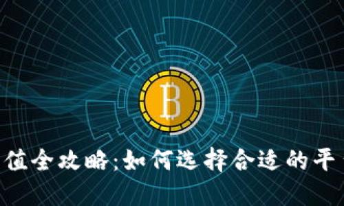 TRX币充值全攻略:如何选择合适的平台与方法
