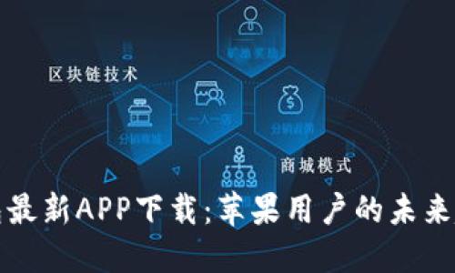 比特派钱包最新APP下载:苹果用户的未来趋势与发展