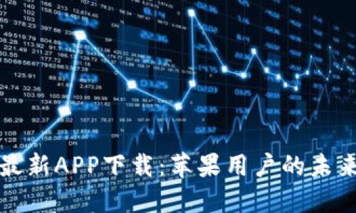比特派钱包最新APP下载:苹果用户的未来趋势与发展