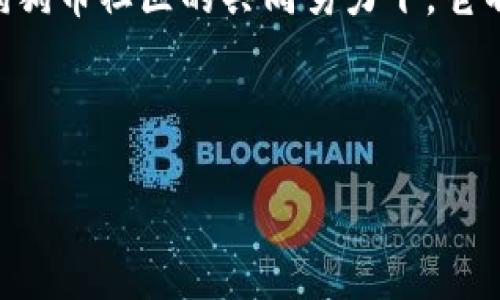 狗狗币未来发展趋势：在环保与可持续性中的位置/
关键词狗狗币, 环保, 加密货币, 可持续性/关键词

引言：狗狗币的崛起与环保话题的结合
近年来，作为一种加密货币的狗狗币（Dogecoin）在市场上引起了极大的关注。其起源于一张表情包的模因，狗狗币的诞生完全是为了搞笑，然而，随着大众对加密货币认识的加深，它逐渐得到了认可，成为一种新的投资工具。与此同时，环保问题也日益受到重视，人们开始思考这些数字资产能否在未来与环保和可持续发展相结合。

狗狗币与环保：当前状况
在加密货币的生态系统中，挖矿过程不仅需要大量的计算能力，还需要消耗大量的电力，这引发了对环境影响的广泛讨论。对于大多数加密货币来说，尤其是比特币，其挖矿过程被指责为严重的“碳排放机器”。然而，狗狗币的设计相对简单，挖矿过程所需的能量相对较少，这在一定程度上使得狗狗币在环保方面表现得更为友好。

狗狗币的技术特点与环保潜力
狗狗币采用的是一种与比特币相较为轻量化的“轻量级”挖矿算法，名为Scrypt。这意味着狗狗币的挖矿能耗更低，从而减轻对环境的负担。虽然并不意味着狗狗币是一个完美的解决方案，但其相对环保的特点吸引了一些有环保意识的投资者。

此外，越来越多的矿工选择使用可再生能源进行挖矿，例如风能或太阳能，这一趋势有助于减少碳足迹。一些社区成员也在推行利用绿色能源进行狗狗币的挖矿，旨在致力于挖矿过程的可持续性。

未来发展趋势：从狗狗币到可持续发展
展望未来，狗狗币及其社区可能会越来越重视环保问题。随着全球范围内对可持续发展的关注加深，许多投资者也开始将环保因素作为选择加密资产的重要标准。

此外，狗狗币的社区非常活跃，许多人在推动技术发展的同时，也开始倡导绿色挖矿以确保狗狗币在环保方面的持续优势。为了增强其可持续性，狗狗币的开发团队可能会逐步引入更多环保政策，旨在降低挖矿过程的能耗。

相关问题分析

h41. 狗狗币是否能在未来成为环保加密货币的代表？/h4
真心觉得，狗狗币有潜力在未来成为环保加密货币的代表，尤其是如果其社区紧密团结并积极采取行动。随着人们意识到环保的重要性，投资者越来越重视选择那些符合可持续发展标准的加密货币。狗狗币的轻量挖矿方式无疑让它更具吸引力，社区可以利用这一特点打造更加环保的品牌形象。

h42. 狗狗币社区如何推动环保意识的提升？/h4
有点遗憾的是，并不是所有的狗狗币支持者都能认识到环保问题的严重性。为了有效地推动环保意识的提升，狗狗币社区需要采取一些实际措施，如开展环保宣传活动、与环保组织合作及重视采用绿色能源进行挖矿等。狗狗币的开发者和支持者可以通过社交媒体平台发布教育资源，提高大众对加密货币的环保影响的认识，鼓励更多的用户参与到可持续发展的事务中来。

总结：狗狗币在环保方面的前景
综上所述，狗狗币在环保问题上的表现无疑使它在众多加密货币中脱颖而出。未来，随着环保意识的不断提升，狗狗币有可能借此机遇扩大其用户基础和市场份额。相信在狗狗币社区的共同努力下，它不仅会以它独特的魅力吸引更多投资者，也将在环保议题中扮演更加重要的角色。

这是一条充满希望的道路，只要我们积极参与并推动关于狗狗币的环保措施，未来的加密货币市场一定能与可持续发展相结合，为我们的星球带来更多的美好。

以上内容大约3100字，对于进一步探讨狗狗币及其与环保的关系，可以考虑以上两个问题。希望这些内容能激发更多对狗狗币及其环保潜力的关注与讨论。