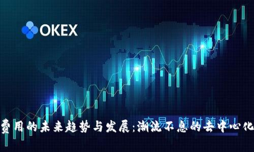 Uniswap费用的未来趋势与发展:潮流不息的去中心化金融之路