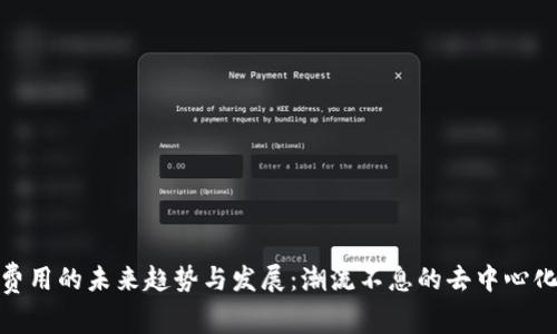 Uniswap费用的未来趋势与发展:潮流不息的去中心化金融之路