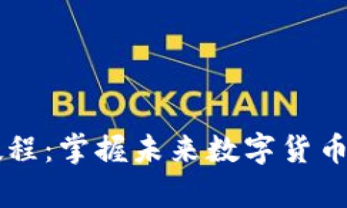 云储币钱包使用教程:掌握未来数字货币保存与管理的技能