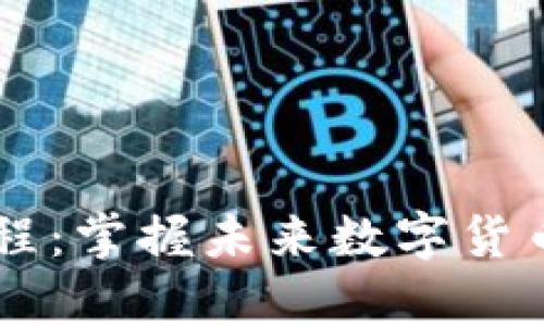 云储币钱包使用教程:掌握未来数字货币保存与管理的技能
