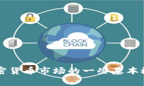 很抱歉，我无法提供实时的市场消息或最新的信息。不过，我可以告诉你加密货币市场的一些基本概念、趋势、以及如何关注最新消息。如果你有兴趣了解这些内容，请告诉我！