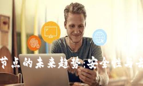 比特币钱包连接节点的未来趋势:安全性与去中心化的新时代