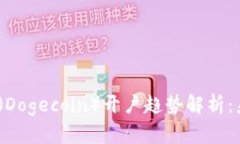 2024年狗狗币（Dogecoin）开户趋势解析：未来投资