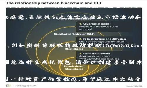 狗狗币（Dogecoin）作为一种流行的加密货币，许多人出于安全考虑选择将其存放在纸钱包中。纸钱包是一种将私钥和公钥以物理形式打印出来的存储方式，从而避免了电子设备被黑客攻击的风险。今天，我们将深入探讨狗狗币适合存放在哪种纸钱包，以及如何安全地生成和使用这些钱包。

什么是纸钱包？
纸钱包是加密货币存储的一种形式，由于其无电子组件，极大地降低了被黑客攻击的风险。它通过生成一对密钥（私钥和公钥）来存放数字货币。私钥的安全性至关重要，因为任何拥有私钥的人都可以访问相应的加密货币，而公钥则可以用于接收货币。

为什么选择纸钱包存放狗狗币？
随着加密货币的普及，许多人选择将其转换成实体资产。相较于在线钱包和热钱包，纸钱包提供了更高的安全性。这种方式使得用户不必担心因网络攻击或设备故障而丢失自己的狗狗币。通过纸钱包，用户只需妥善保管纸张即可。

如何生成狗狗币纸钱包？
生成狗狗币纸钱包通常可以通过某些专门的网站或工具来完成。以下是几个推荐的步骤，帮助您安全生成狗狗币纸钱包：

ul
  li首先，确保您的计算机没有连接互联网以确保安全性。/li
  li访问一个知名的狗狗币纸钱包生成器，例如 WalletGenerator.net 或 DogecoinPaperWallet.com。/li
  li按照页面上的指示生成您的狗狗币钱包，并且在生成过程中可选择表示密钥的样式（二维码与文本）。/li
  li生成完毕后，将私钥和公钥打印出来，并确保将其保存在安全的地方。/li
/ul

选择纸钱包的注意事项
在生成和使用纸钱包时，有几个注意事项需要牢记：

ul
  listrong安全生成：/strong确保在离线状态下生成键，以避免被恶意软件攻击。/li
  listrong纸张质量：/strong选择耐久的纸张进行打印，以防止时间或环境因素对其造成损毁。/li
  listrong备份：/strong可以制作多个副本并存放在不同的安全地点，以防一份丢失。/li
  listrong小心公开：/strong虽然公钥可以公开分发，但是私钥绝对不能被分享或公开。/li
/ul

狗狗币纸钱包的未来
随着加密货币技术的发展，纸钱包的使用和生成方式也将随着需求的变化而演进。目前，越来越多的人开始探索更加安全的存储方式，如硬件钱包等。但是纸钱包以其简单和高度的安全性，依然占有一席之地。

p class=