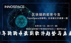 2023年狗狗币最新软件趋势与未来发展