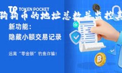 要查看狗狗币（Dogecoin）的地址总数，可以通过多