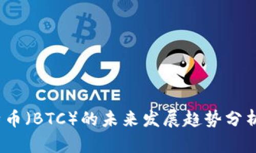 2024年比特币(BTC)的未来发展趋势分析与投资策略