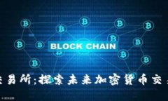 TokenBetter交易所：探索未来加密货币交易的趋势与
