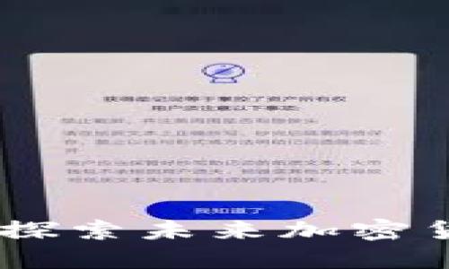 TokenBetter交易所：探索未来加密货币交易的趋势与机会
