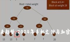 狗狗币的未来趋势：2024年手机支付与加密货币的