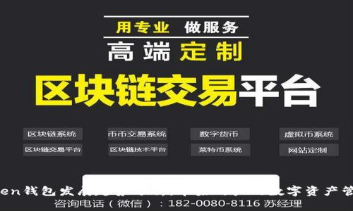 未来AToken钱包发展趋势分析:苹果用户的数字资产管理新选择