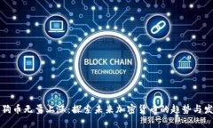 狗狗币无量上涨：探索未来加密货币的趋势与发
