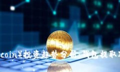 未来狗狗币（Dogecoin）投资趋势分析：钱包提取对