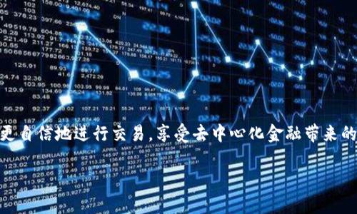 在讨论 Uniswap 的提现方法之前，首先我们应该了解 Uniswap 是什么，以及它在去中心化金融（DeFi）生态系统中所扮演的角色。Uniswap 是最早且最受欢迎的去中心化交易所之一，允许用户直接在以太坊区块链上进行代币交换，而无需去中心化的中介。许多用户在 Uniswap 上进行交易之后，可能会面临提现的问题。

在本文中，我将详细介绍如何在 Uniswap 提现，同时也会探讨一些相关的常见问题。尽管主题是如何提现，但我们也需要了解一些相关的背景知识，以便让整个流程更加清晰易懂。

Uniswap是什么？

Uniswap 是一个基于以太坊的去中心化交易所，允许用户通过流动性池进行代币的交换。与传统的交易所不同，Uniswap 不依赖于订单簿，而是通过自动化的市场做市商（AMM）模型来设定价格。这使得用户可以在没有中介的情况下进行交易，提高了透明度和安全性。

在 Uniswap 上，用户可以进行代币的交易、提供流动性并赚取交易费用，甚至通过流动性挖矿赚取 UNI 代币。由于其去中心化的特性，Uniswap 的用户可以直接掌控自己的资产，从而避免了中心化平台的不安全问题。

如何在Uniswap上提现？

提现的步骤实际上是取回你在 Uniswap 上进行交易或流动性提供后所获得的资产。这个过程相对简单，但有几个重要的步骤需要注意。

h4步骤一：连接你的数字钱包/h4

首先，你需要一个支持以太坊的数字钱包，例如 MetaMask、Coinbase Wallet 或 Trust Wallet。确保你的钱包中有足够的以太坊（ETH）用于支付交易手续费，因为所有的交易都需要在以太坊网络上进行。

h4步骤二：访问 Uniswap 网站/h4

打开你的浏览器并访问 Uniswap 的官方网站，建议直接通过官方渠道访问以确保安全。连接你的数字钱包，选择“连接钱包”按钮，按照提示登录你的钱包。

h4步骤三：选择“交易”或“流动性”选项/h4

如果你是在 Uniswap 上进行交易，你只需选择你要提现的代币，输入你希望兑换的数量，并点击“交换”。如果你是提供了流动性，在你的钱包中选择你提供流动性所用的交易对，点击“移除流动性”。

h4步骤四：确认交易/h4

在你确认交易之前，确保你检查所有的输入信息，包括交易数量、代币种类以及费用。在确认之后，钱包会弹出一个确认交易的窗口，点击“确认”。交易将在以太坊网络上进行处理，稍候片刻即可完成。

h4步骤五：查看你的钱包/h4

交易完成后，你可以在钱包中查看你提现的资产。资金应该会在几分钟内到达你的钱包中。如果没有看到，确保检查你的交易记录，如果有任何问题，可以通过区块链浏览器（例如 Etherscan）查询交易状态。

可能相关问题

h4问题一：提现资产的安全性如何保障？/h4

真心觉得，安全性是每个用户在进行加密货币交易时最初也是最重要的考虑之一。在 Uniswap 上提现时，用户的资产安全主要依赖于以下几个方面：

ul
    listrong使用去中心化钱包：/strong选择一个信誉良好的去中心化钱包，比如 MetaMask、Ledger 等，避免使用不熟悉的或不安全的钱包。/li
    listrong保护私钥：/strong无论你是哪种类型的钱包，保持私钥安全是至关重要的。绝不要分享你的私钥给任何人。/li
    listrong关注智能合约安全性：/strong虽然 Uniswap 的合约经过了审计，但在参与任何新的流动性池时，确保合约的安全性与审计情况。/li
/ul

总的来说，通过正确的方法提现和维护自己的数字资产，可以大大降低风险和损失。

h4问题二：如果提现的交易失败，我该怎么办？/h4

有点遗憾的是，有时交易在以太坊网络上可能会失败，尤其是当网络拥堵或 Gas 费用过高时。如果你的提现交易失败，通常是在你的钱包中未能获得代币的原因。在这种情况下，你可以：

ul
    listrong检查交易状态：/strong使用区块链浏览器验证你的交易状态。如果失败，通常会有失败的原因说明。/li
    listrong重新进行交易：/strong如果交易失败，通常可以重新进行操作，只需提高 Gas 费用以确保交易能够在网络中顺利完成。/li
    listrong咨询社区或技术支持：/strong如果你依然感到困惑，不妨在社区论坛上提问，或者联系你的钱包提供商以获取更多支持。/li
/ul

每位用户在使用 Uniswap 或其他去中心化平台时，都要保持耐心和谨慎，通过不断学习能够更好地掌握这一领域的动态。

总结

总而言之，Uniswap 提现的整个过程并不复杂，但需要时刻保持对资产安全的警惕。通过了解基本的提现步骤和相关的安全措施，用户能够更自信地进行交易，享受去中心化金融带来的便利。真心希望这些信息能够帮助到正在探索 DeFi 领域的朋友们，更加顺利地进行资产管理。

而我，也一直在学习如何在这个快速发展的领域中保持竞争力。如果有更多的疑问或想讨论的话题，欢迎在社区中与我交流！