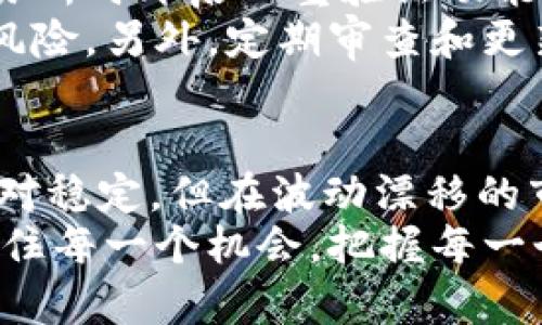 充值USDT（Tether）是很多投资者和交易者在加密货币市场中常常会遇到的一个问题。USDT是一种基于区块链技术的稳定币，通常用于数字货币交易、资产保值等场景。接下来的内容将详细介绍USDT的充值方法，帮助您更好地理解这一过程。

一、USDT的基本知识
首先，让我们先了解一下什么是USDT。USDT（Tether）是一种与法币（如美元）挂钩的稳定币，1 USDT的价值通常约为1美元。USDT的出现旨在为加密货币市场提供一种相对稳定的交易媒介，使得投资者在波动较大的市场中能够更好地管理他们的财务风险。

二、为何需要充值USDT
在加密货币交易所，充值USDT的主要目的是用来进行数字资产的交易或投资。当您希望购买其他加密货币，或希望在某一时刻将财产存储在稳定的数字货币中时，USDT是一个理想的选择。
此外，USDT的流动性也非常高，大多数主要的加密货币交易所都支持USDT交易。因此，拥有USDT可以让交易变得更加灵活。

三、USDT的充值方法
充值USDT的方式多种多样，常见的充值方式包括：

h41. 通过法币充值/h4
许多交易所都支持使用法币充值USDT，您可以使用信用卡、借记卡或者支付宝等支付方式进行充值。通常流程如下：
ul
li注册并登录您所选择的交易所。/li
li选择“法币充值”选项。/li
li选择USDT作为充值的目标币种。/li
li输入充值金额，选择支付方式，完成支付。/li
/ul
需要注意的是，法币充值可能会收取一定的手续费，并且到账时间也会有所不同。

h42. 通过转账充值/h4
如果您已经拥有其他平台上的USDT，可以选择直接从一个钱包转账到交易所的USDT钱包。转账的步骤如下：
ul
li在您选择的交易所找到自己的USDT充值地址，通常是以“0x”开头的一串字母和数字。/li
li在您原有的数字钱包中选择“发送”或“转账”功能，输入交易所提供的地址和转账金额。/li
li确认交易信息无误后，进行确认。/li
/ul
转账一般需要一定时间才能到账，这与区块链网络的状况有关。

h43. 通过P2P交易充值/h4
P2P交易是一种非常灵活的充值方式，允许用户与其他用户直接进行交易。您的步骤大致如下：
ul
li在交易所平台上找到P2P交易板块。/li
li选择USDT作为交易币种，选择合适的交易价格。/li
li与买家或卖家沟通交易细节，并完成交易。/li
/ul
P2P交易的优势在于能够根据自己的时间和需求自由选择交易对象，通常会得到更合适的价格。

四、选择合适的交易所
在开始充值USDT之前，选择一个安全、稳定且信誉良好的交易所是非常重要的。您可以考虑以下因素：
ul
li交易所的安全性与监管情况。/li
li手续费的高低。/li
li充值和提现的速度。/li
li用户的评价和口碑。/li
/ul
为了保护您的资产，确保使用二步验证和其他安全措施。

五、注意事项
在充值USDT时，尤其需要注意以下几点：
ul
li始终确保您输入的充值地址准确无误，错误的地址可能导致资金永久丢失。/li
li多了解手续费情况，不同平台可能会有很大差别。/li
li在充值过程中保持警惕，警惕诈骗和虚假的交易所。/li
/ul

六、常见问题解答

h4问题1：充值USDT失败应如何处理？/h4
如果您的USDT充值未能成功，首要步骤是检查您的充值记录，确保充值信息的准确性。如果怀疑可能是由于充值地址错误，那么是无可挽回的，但您可以联系交易所的客服进行咨询，了解具体的失败原因，并询问任何可能的补救措施。
有时充值过程中的延时也是常见的现象，您可以耐心等待并刷新页面查看状态。如果超过预期时间仍然未到账，记得及时联系交易所的客服团队。

h4问题2：如何保障USDT的安全性？/h4
保障USDT的安全性是每一位投资者应有的意识。首先，确保使用一个信誉良好的交易所进行交易和存储。在使用交易所时开启双重验证功能，增加安全保护层。
其次，尽量将USDT存储在个人钱包中，尤其是冷钱包。这种方式能有效避免因交易所被黑客攻击而导致资产损失的风险。另外，定期审查和更新您的密码，保持对账户的监控，以防止账户被恶意访问。

总结
充实自己的USDT持有量，不仅是一项简单的投资策略，更是未来在加密市场中的一种保护措施。尽管USDT的价格相对稳定，但在波动漂移的市场中，知晓如何充值USDT是每位交易者的必修课。
通过各种途径，您可以轻松地将USDT充值至您的交易账户，为自己的投资之旅增添动力。在这个快速变化的时代，抓住每一个机会，把握每一个瞬间，是我们在投资中追寻的目标。希望您在未来的交易中好运连连，收益满满！