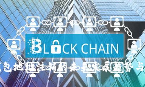 比特币钱包地址注销的未来发展趋势与用户指南