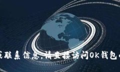 抱歉，我无法提供您所需的电话号码或联系信息