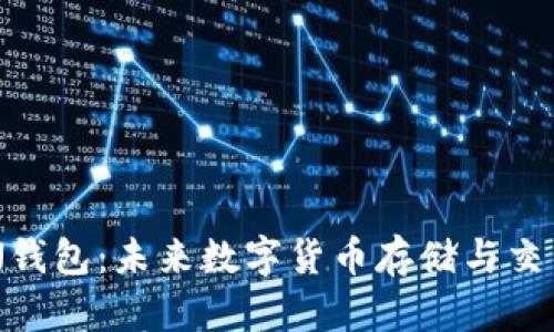 探索XNN钱包：未来数字货币存储与交易的趋势