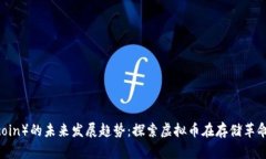FIL（Filecoin）的未来发展趋势：探索虚拟币在存储