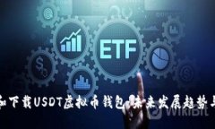 如何注册和下载USDT虚拟币钱包：未来发展趋势与