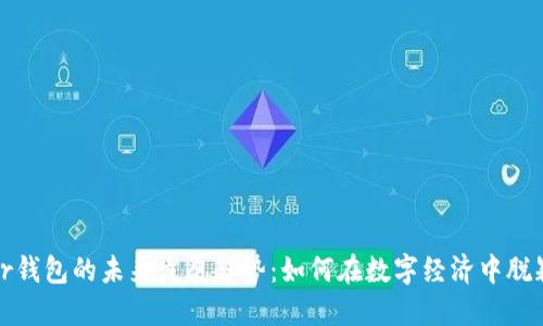 Power钱包的未来发展趋势:如何在数字经济中脱颖而出