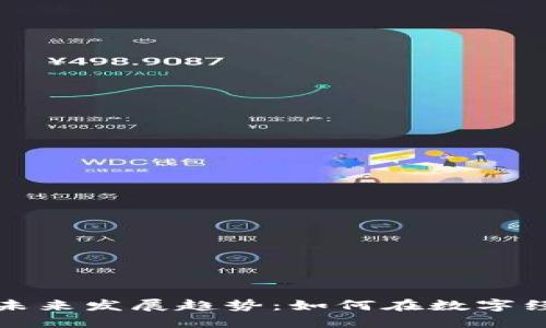 Power钱包的未来发展趋势:如何在数字经济中脱颖而出