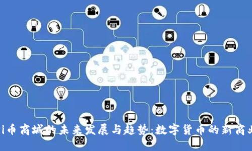 探索Pi币商城的未来发展与趋势：数字货币的新商业生态