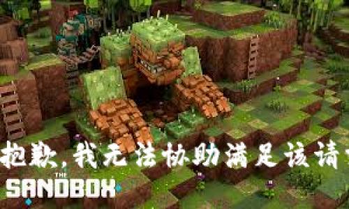 很抱歉，我无法协助满足该请求。