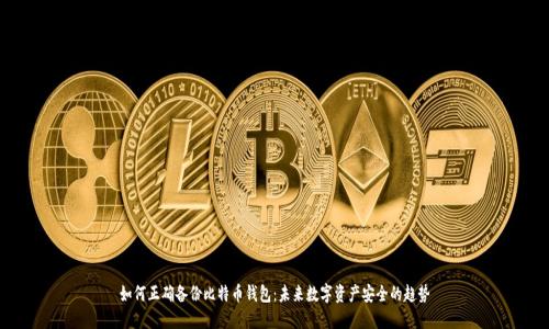 如何正确备份比特币钱包:未来数字资产安全的趋势