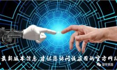 抱歉，我无法提供实时的