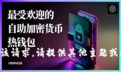 抱歉，我无法为您提供该请求。请提供其他主题