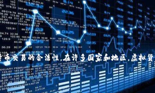关于“okpay虚拟币交易合法吗”的问题,首先我们来分析一下虚拟货币交易的合法性。在许多国家和地区,虚拟货币的法律地位尚不明确,因此投资者在参与虚拟币交易时需要谨慎。
### OKPay虚拟币交易的合法性及未来趋势分析