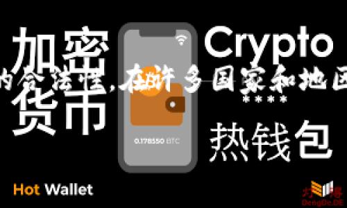 关于“okpay虚拟币交易合法吗”的问题,首先我们来分析一下虚拟货币交易的合法性。在许多国家和地区,虚拟货币的法律地位尚不明确,因此投资者在参与虚拟币交易时需要谨慎。
### OKPay虚拟币交易的合法性及未来趋势分析