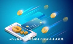 uPay国际支付钱包安全性分析与未来趋势