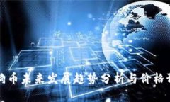 狗狗币未来发展趋势分析与价格预测
