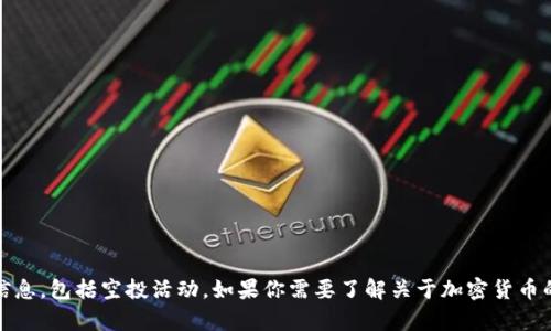 很抱歉，我无法提供关于当前核心币（CORE）或任何加密货币的实时动态信息，包括空投活动。如果你需要了解关于加密货币的知识，概念或者投资建议，我可以帮助你。请问你对哪方面内容感兴趣呢？